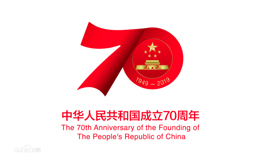 熱烈慶祝新中國成立70周年！